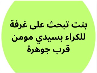 Je cherche une chambre equipé + wifi a sidimoumen