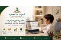 akadymy-akra-alaarby-oalkran-latfal-algaly-small-0
