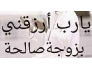 أبحت عن شريكة حياتي
