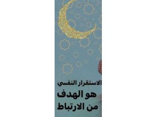 من أجل الزواج والإستقرار